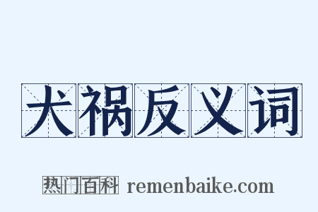 犬祸反义词是什么意思的图片